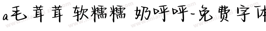 a毛茸茸 软糯糯 奶呼呼字体转换